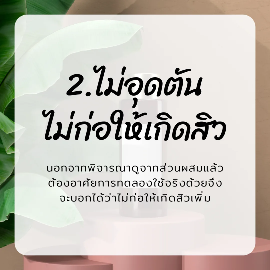 ภาพประกอบการเลือก Skin care ในเคสที่มีปัญหาสิว ผิวแพ้ง่าย ลำดับที่ 2