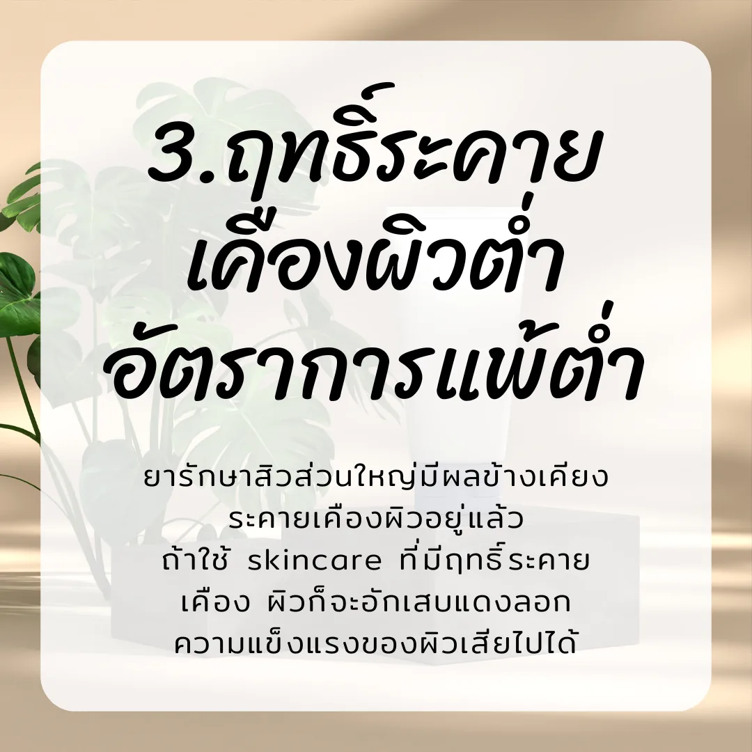 ภาพประกอบการเลือก Skin care ในเคสที่มีปัญหาสิว ผิวแพ้ง่าย ลำดับที่ 3