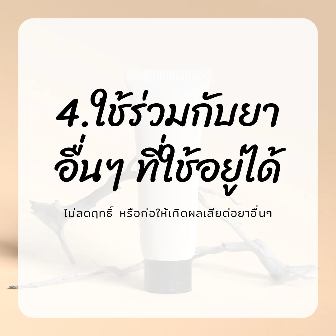 ภาพประกอบการเลือก Skin care ในเคสที่มีปัญหาสิว ผิวแพ้ง่าย ลำดับที่ 4