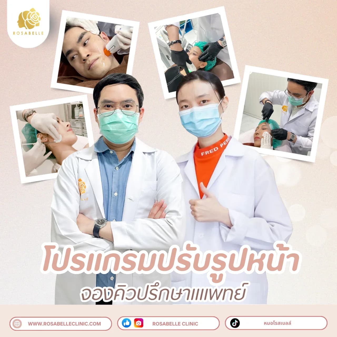 รวมโปรแกรมปรับรูปหน้าและยกกระชับ ที่ Rosabelle Clinic