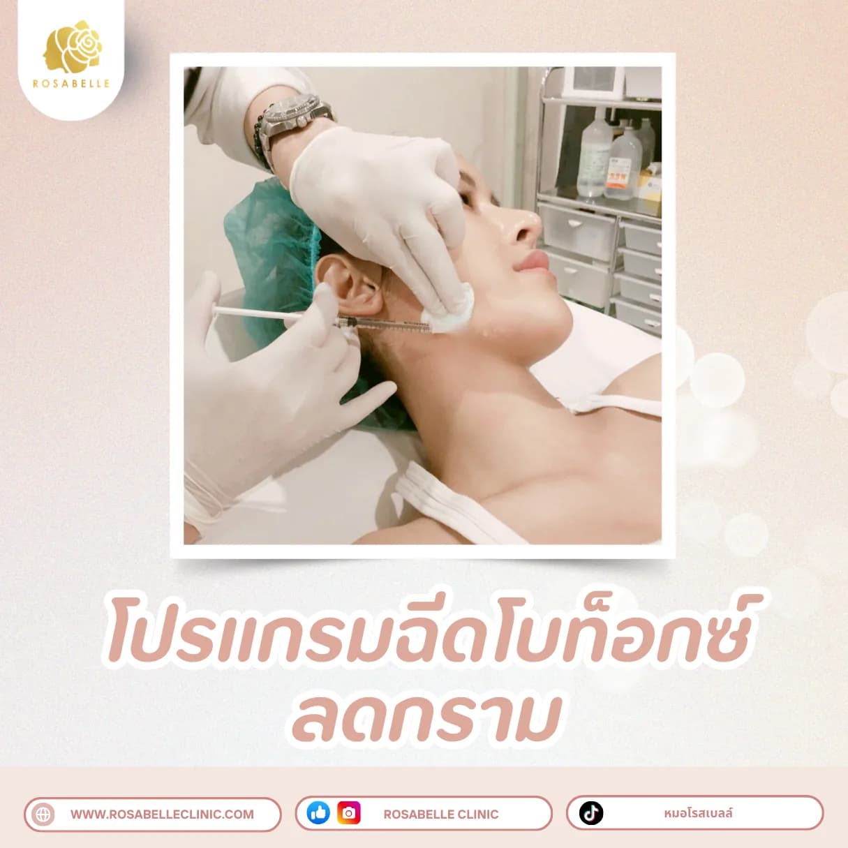 ภาพประกอบรวมโปรแกรมปรับรูปหน้าและยกกระชับ ที่ Rosabelle Clinic ลำดับที่ 1