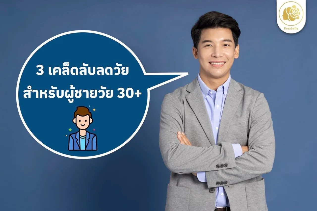 3 เคล็ดลับดูแลผิว สำหรับคุณผู้ชาย วัย 30+