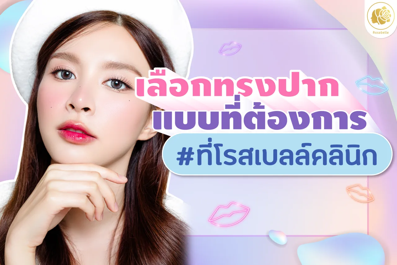 โปรแกรมฟิลเลอร์ปาก: รูปทรง การประเมิน และการดูแลหลังทำ