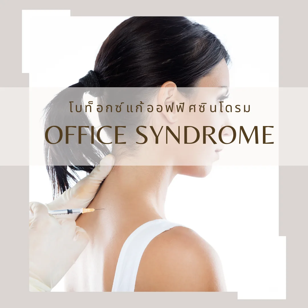 ปวดคอ บ่า ไหล่: ควรประเมินก่อนเลือกโปรแกรมฉีด