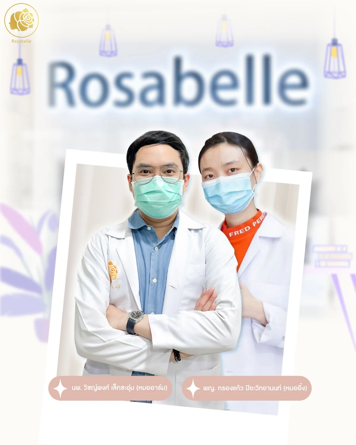 แพทย์ประจำ Rosabelle Clinic
