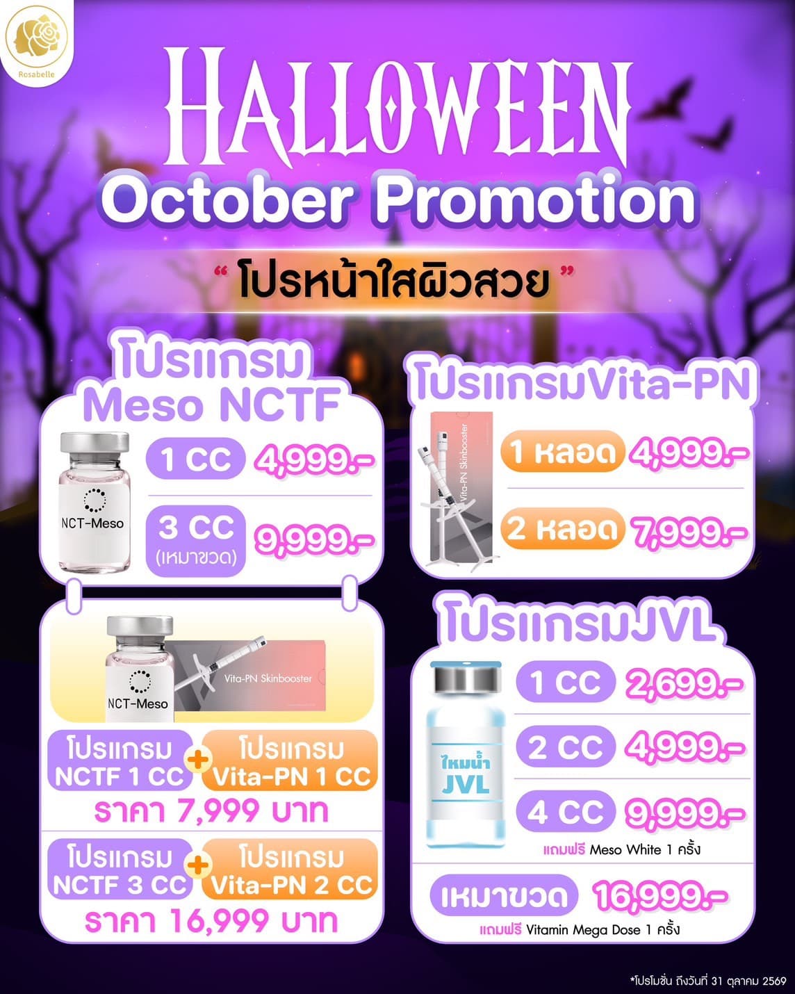ภาพโปรโมชันเดือนตุลาคม 2569 หมวดงานผิวหน้าใส