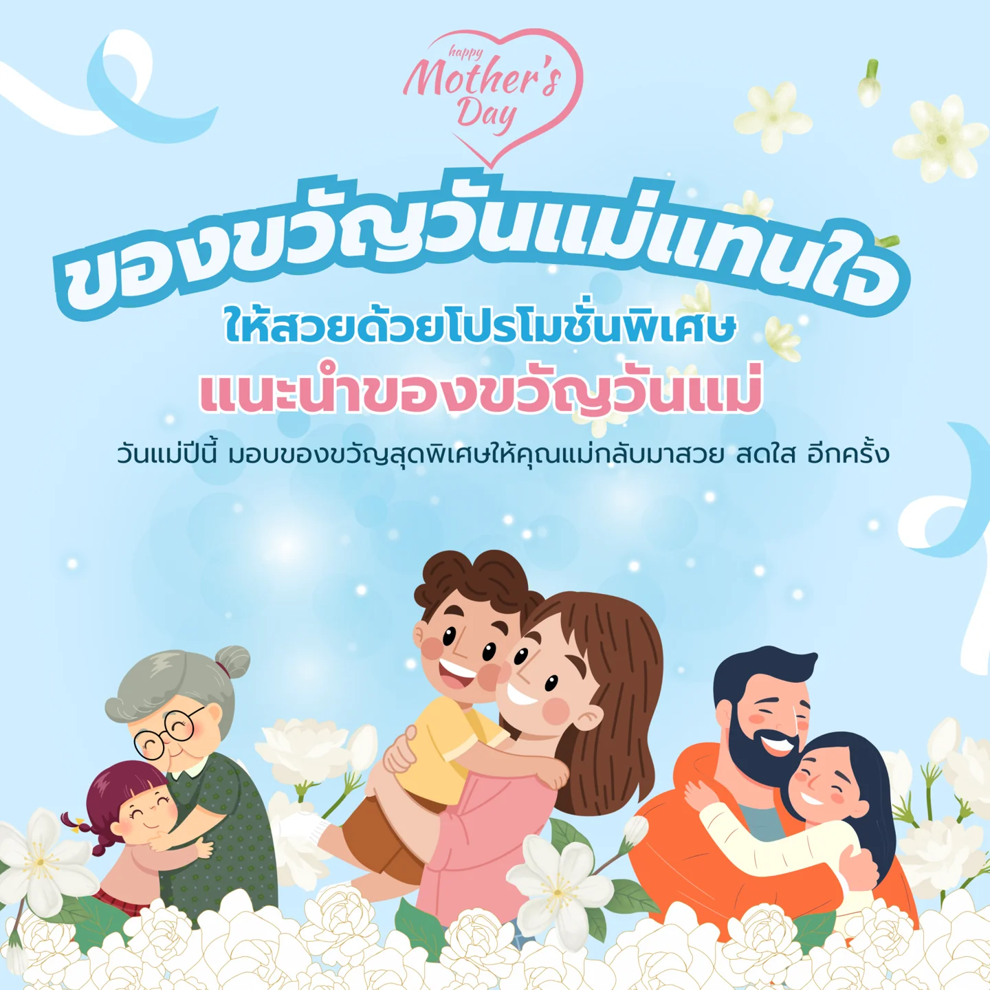 ไอเดียของขวัญวันแม่: เลือกดูแลผิวอย่างเหมาะสม
