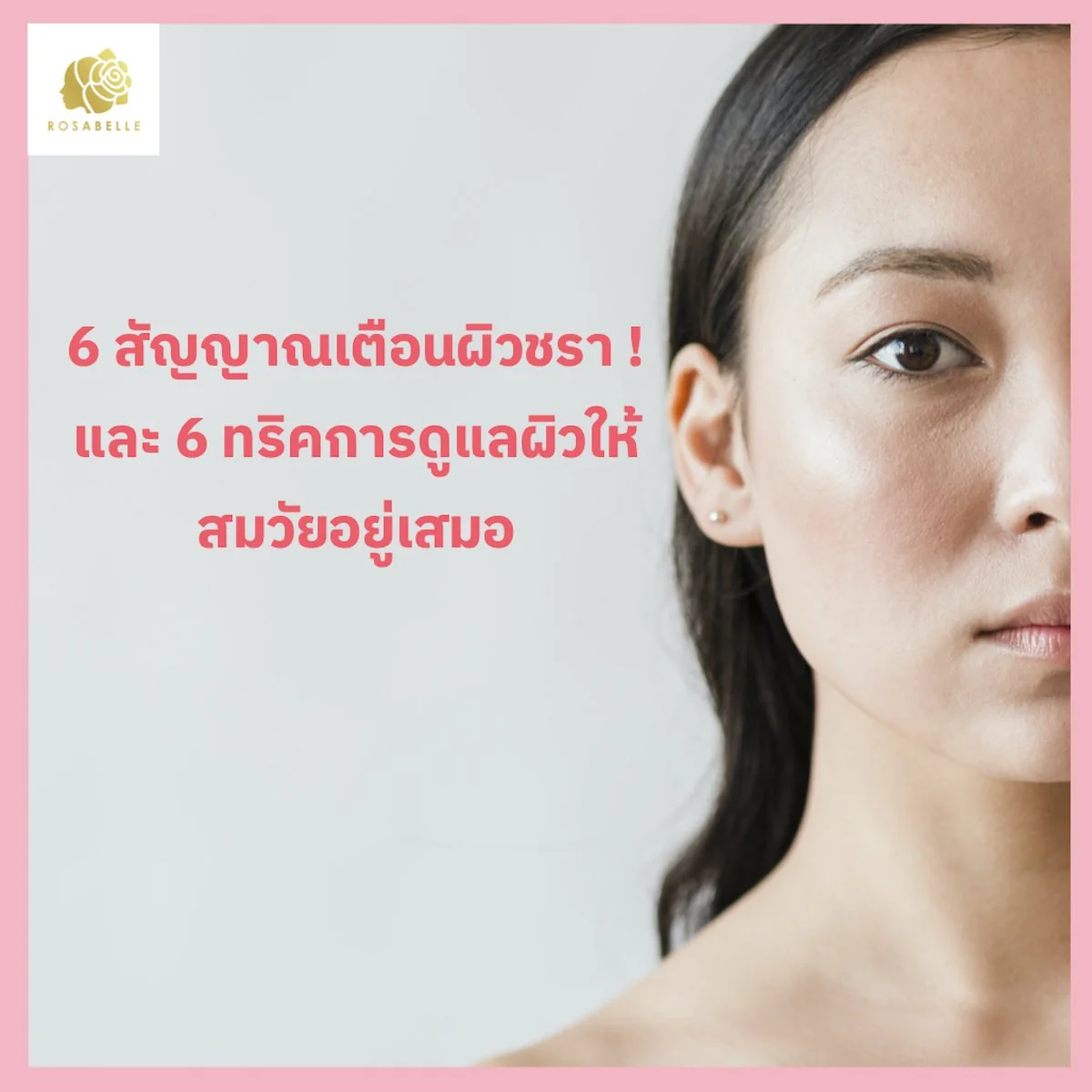 6 สัญญาณผิวเปลี่ยนตามวัย และ 6 วิธีดูแลผิว