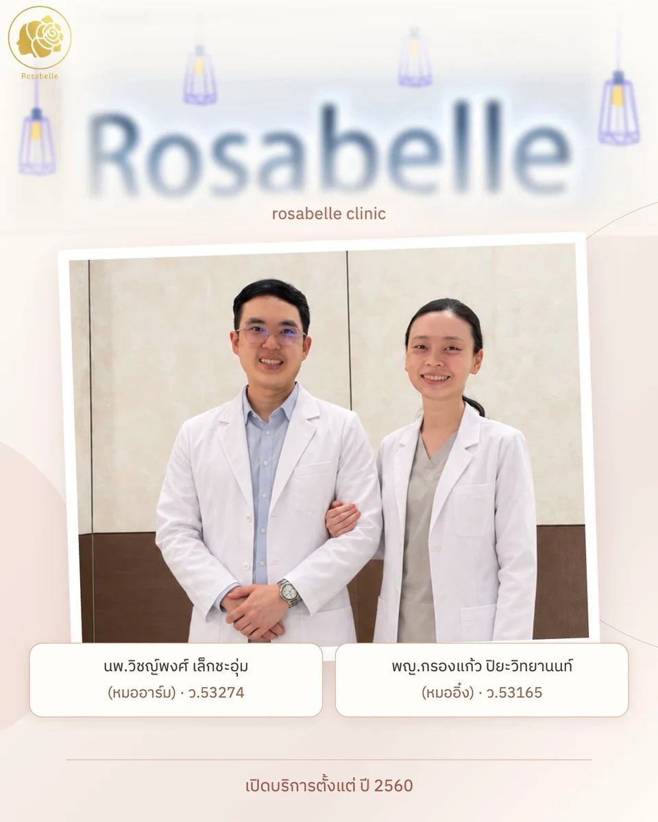 ภาพแพทย์ประจำ rosabelle clinic ในเสื้อกาวน์ นพ.วิชญ์พงศ์ เล็กชะอุ่ม (หมออาร์ม) ว.53274 ทางซ้าย และ พญ.กรองแก้ว ปิยะวิทยานนท์ (หมออิ๋ง) ว.53165 ทางขวา