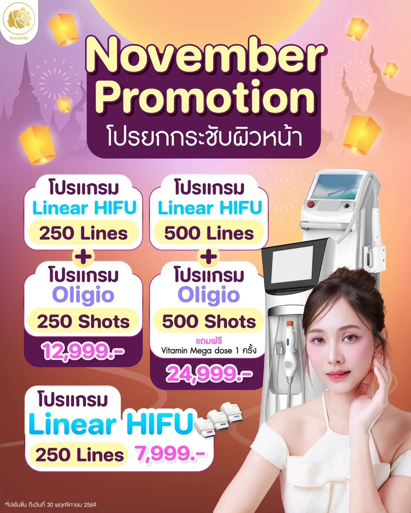 ภาพโปรโมชันเดือนพฤศจิกายน 2569 โปรแกรมกระชับผิวหน้า