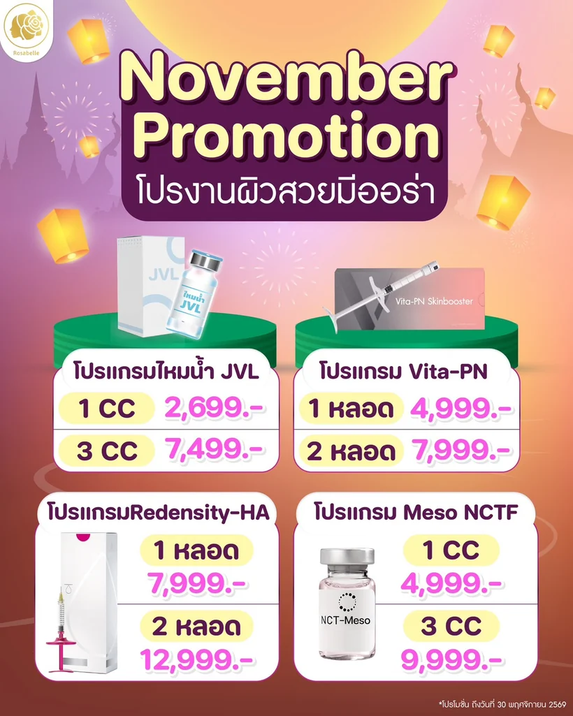 ภาพโปรโมชันเดือนพฤศจิกายน 2569 โปรแกรมดูแลผิว