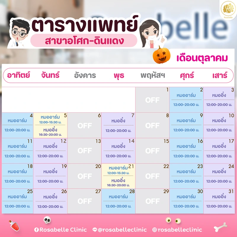 ตารางแพทย์สาขาอโศก–ดินแดง เดือนตุลาคม 2569